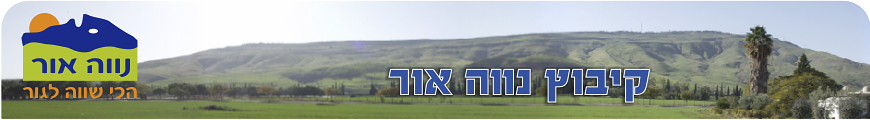 נווה אור נוף